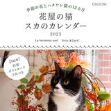 花屋の猫　スカのカレンダー2023