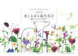 マミフラワーデザインスクール 花ことばと誕生花の週めくりカレンダー 2026