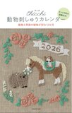 Chicchi 動物刺しゅうカレンダー 2026 〜動物と季節の植物が彩る12か月〜