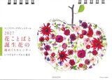 マミフラワーデザインスクール 花ことばと誕生花の週めくりカレンダー 2027