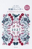 マカベアリス刺繍 カレンダー 12カ月のボタニカルデザイン