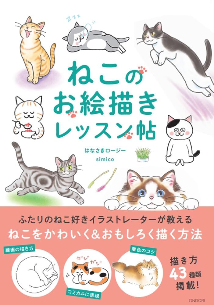 ねこのお絵描きレッスン帖