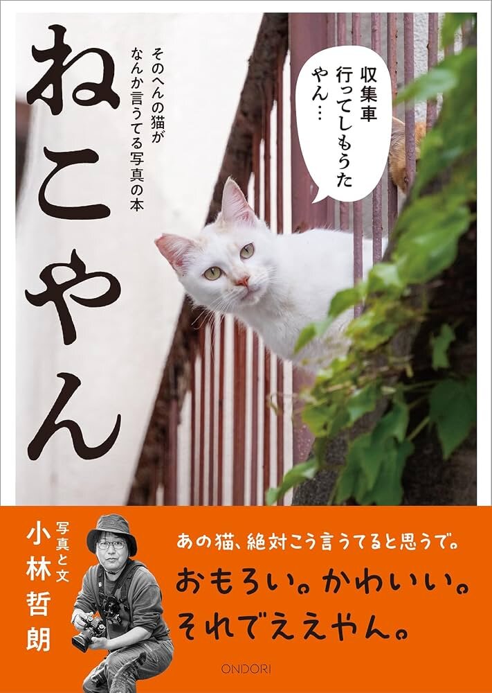 ねこやんか ねこやん 〜そのへんの猫がなんか言うてる写真の本｜ONDORI-books