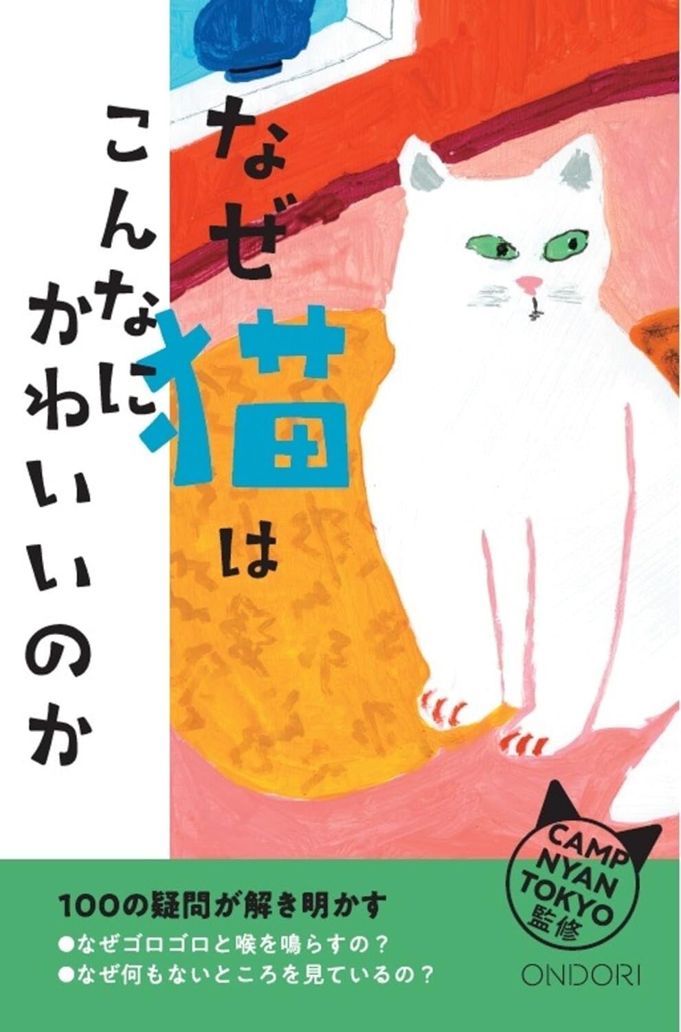 なぜ猫はこんなにかわいいのか