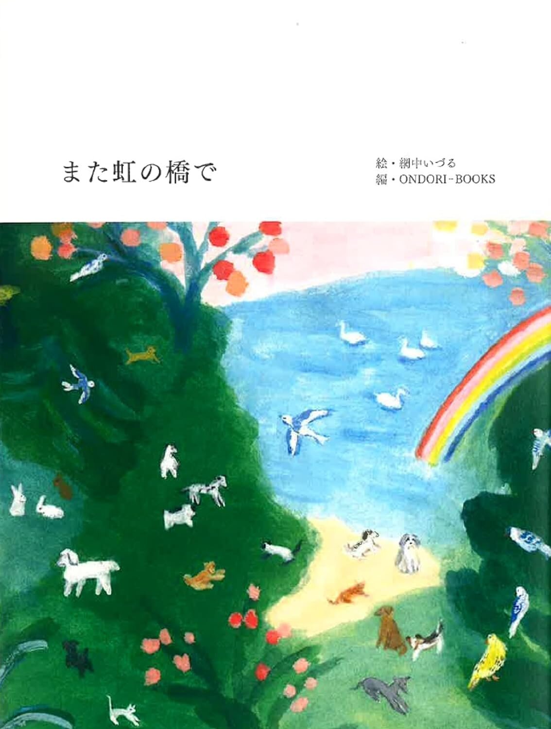 また虹の橋での書影