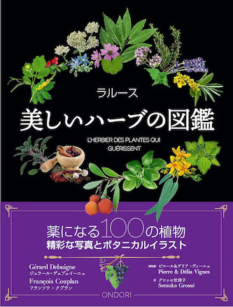美しいハーブの図鑑