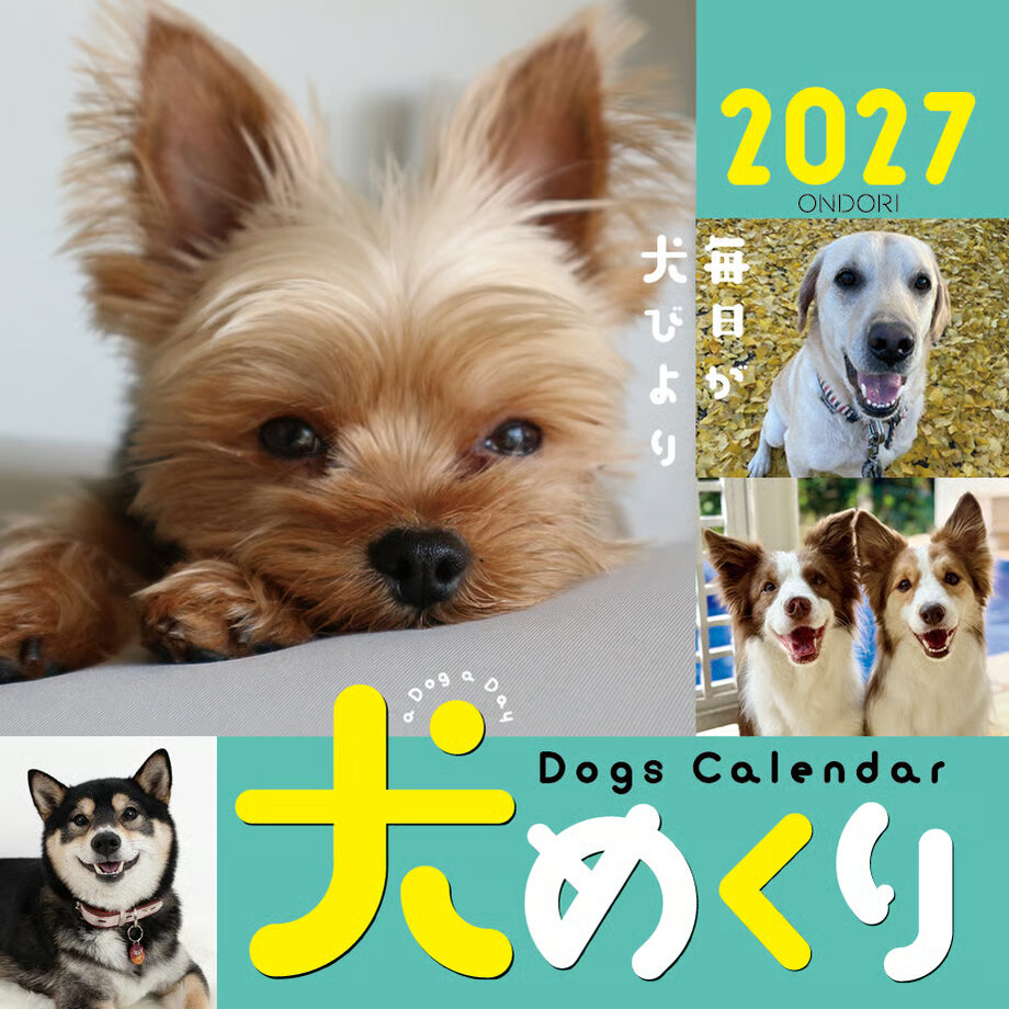 犬めくり