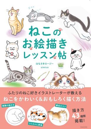 ねこのお絵描きレッスン帖