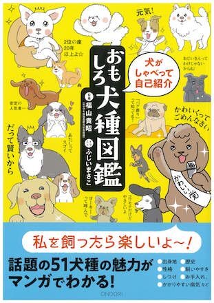おもしろ犬種図鑑