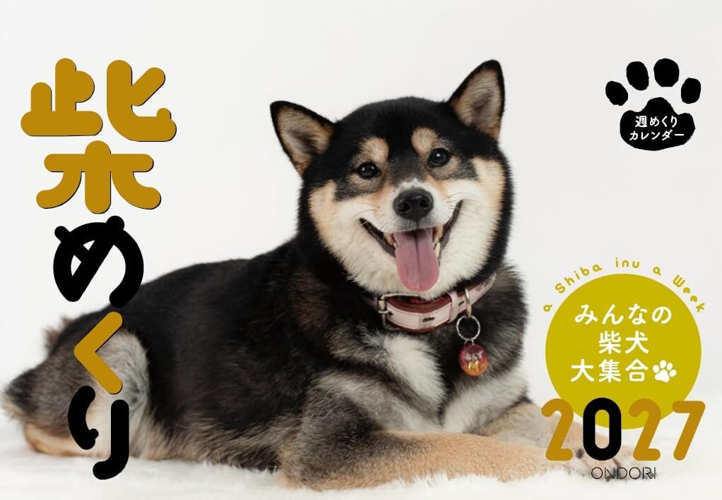 柴めくり