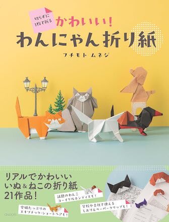 切らずに一枚で折る かわいい！わんにゃん折り紙