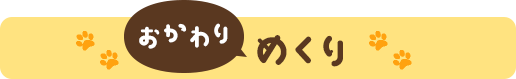 okawarimekuri